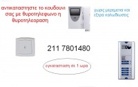 ΘΥΡΟΤΗΛEΦΩΝΑ
